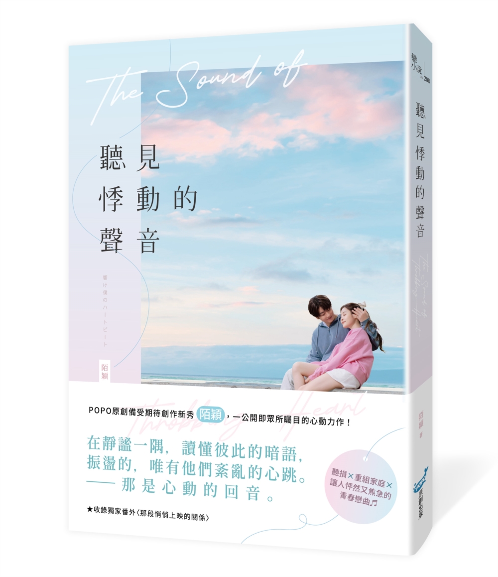 聽見悸動的聲音