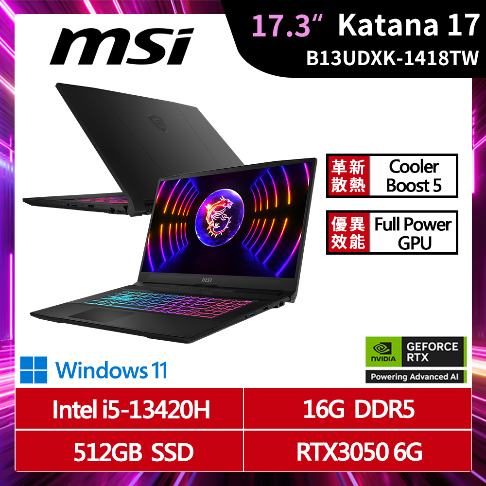 MSI 微星Katana 17 17.3吋電競筆電(i5-13420H/16G/512G/RTX3050-6G/W11/B13UDXK-1418TW)