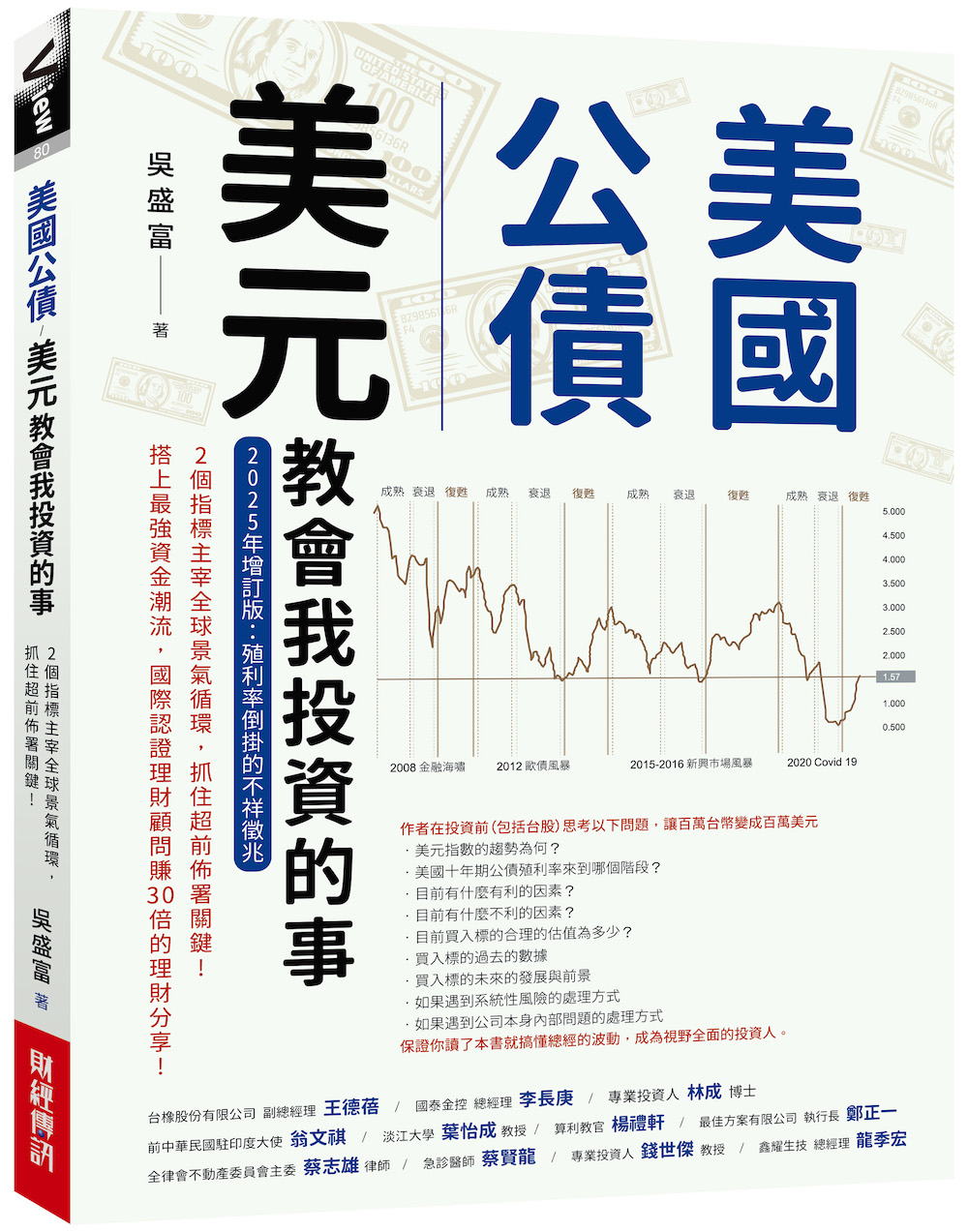 美國公債．美元教會我投資的事: 2個指標主宰全球景氣循環, 抓住超前佈署關鍵! (2025年增訂版)