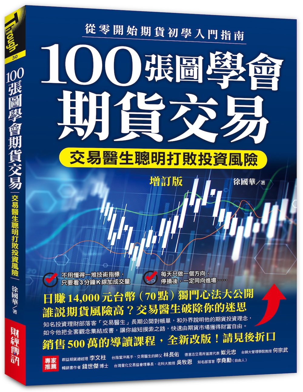 100張圖學會期貨交易: 交易醫生聰明打敗投資風險, 從零開始期貨初學入門指南 (增訂版)