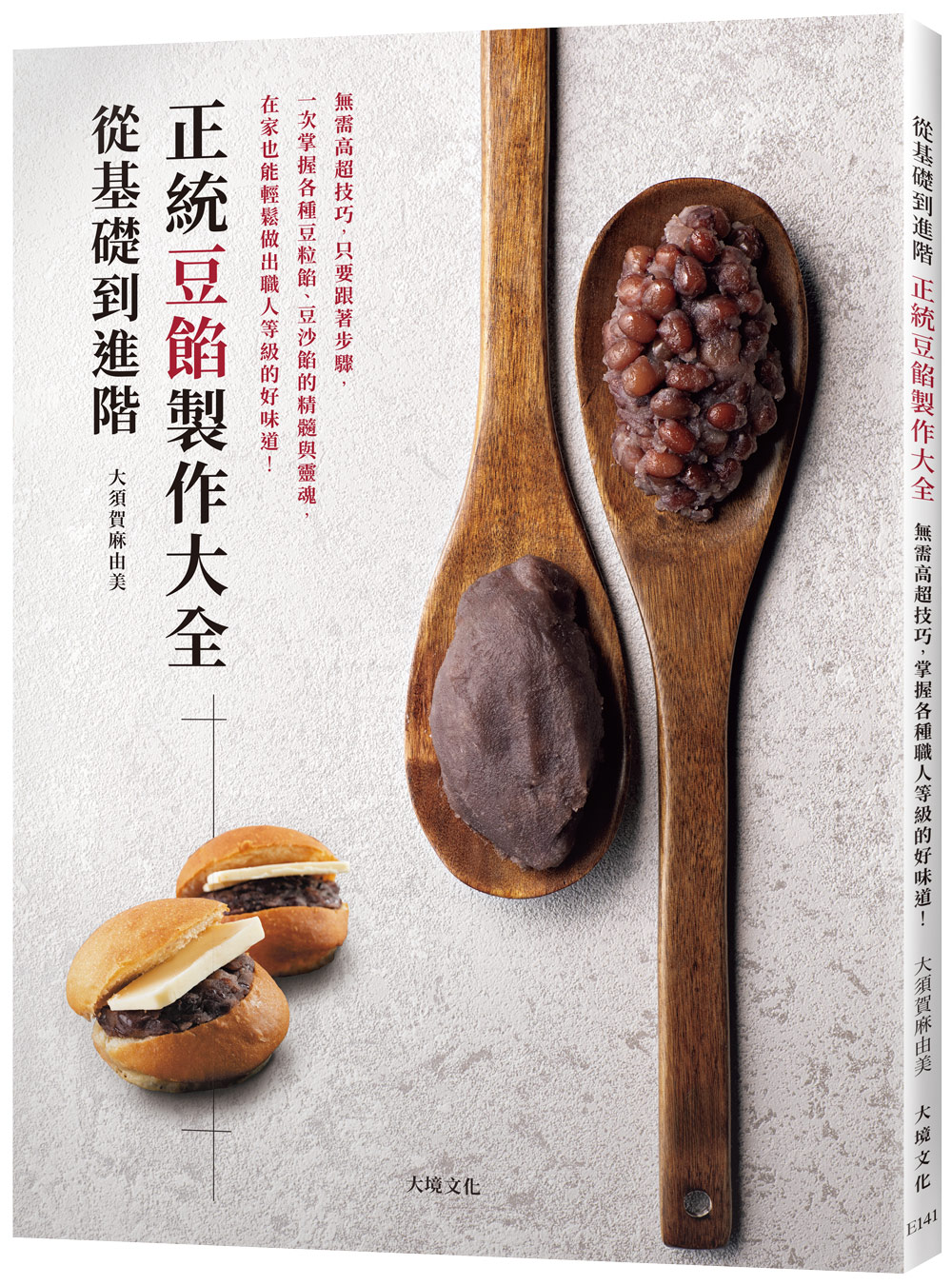 從基礎到進階正統豆餡製作大全無需高超技巧, 只要跟著步驟, 掌握各種豆粒餡、豆沙餡的精髓與靈魂, 輕鬆做出職人等級的好味道!