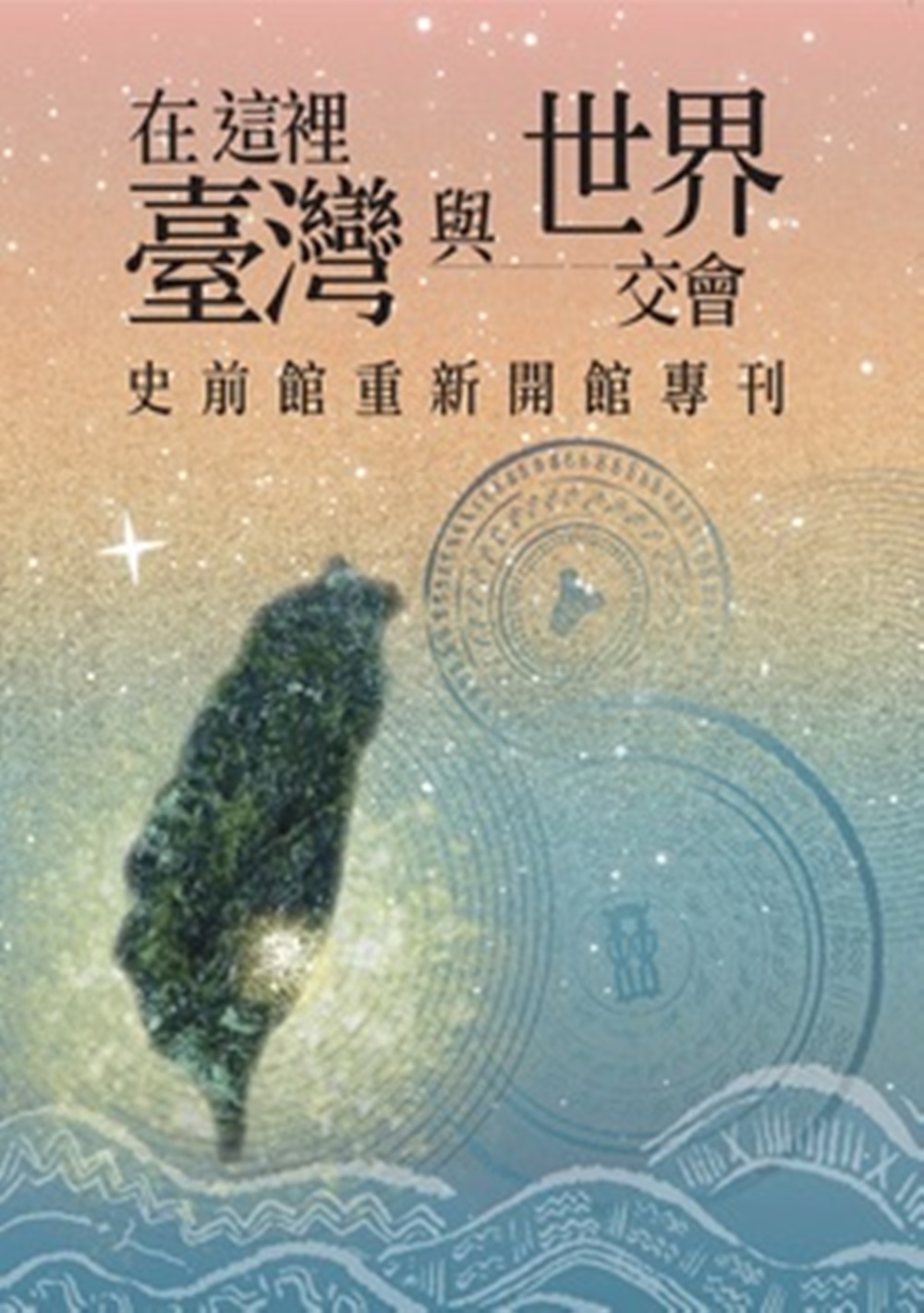在這裡, 臺灣與世界交會: 史前館重新開館專刊