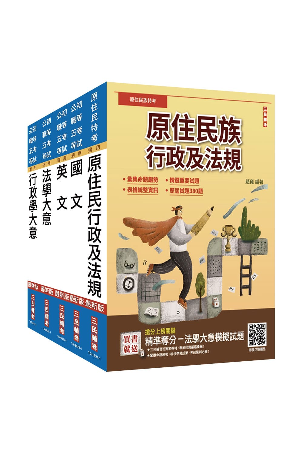 原住民特考五等、一般行政套書 (附精準奪分行政學大意模擬試題/5冊合售)