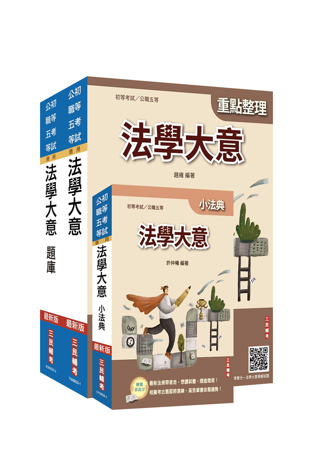 2026法學大意單科特訓套書 (初等考試/公職五等/附廖震老師憲判字講解課程/3冊合售)