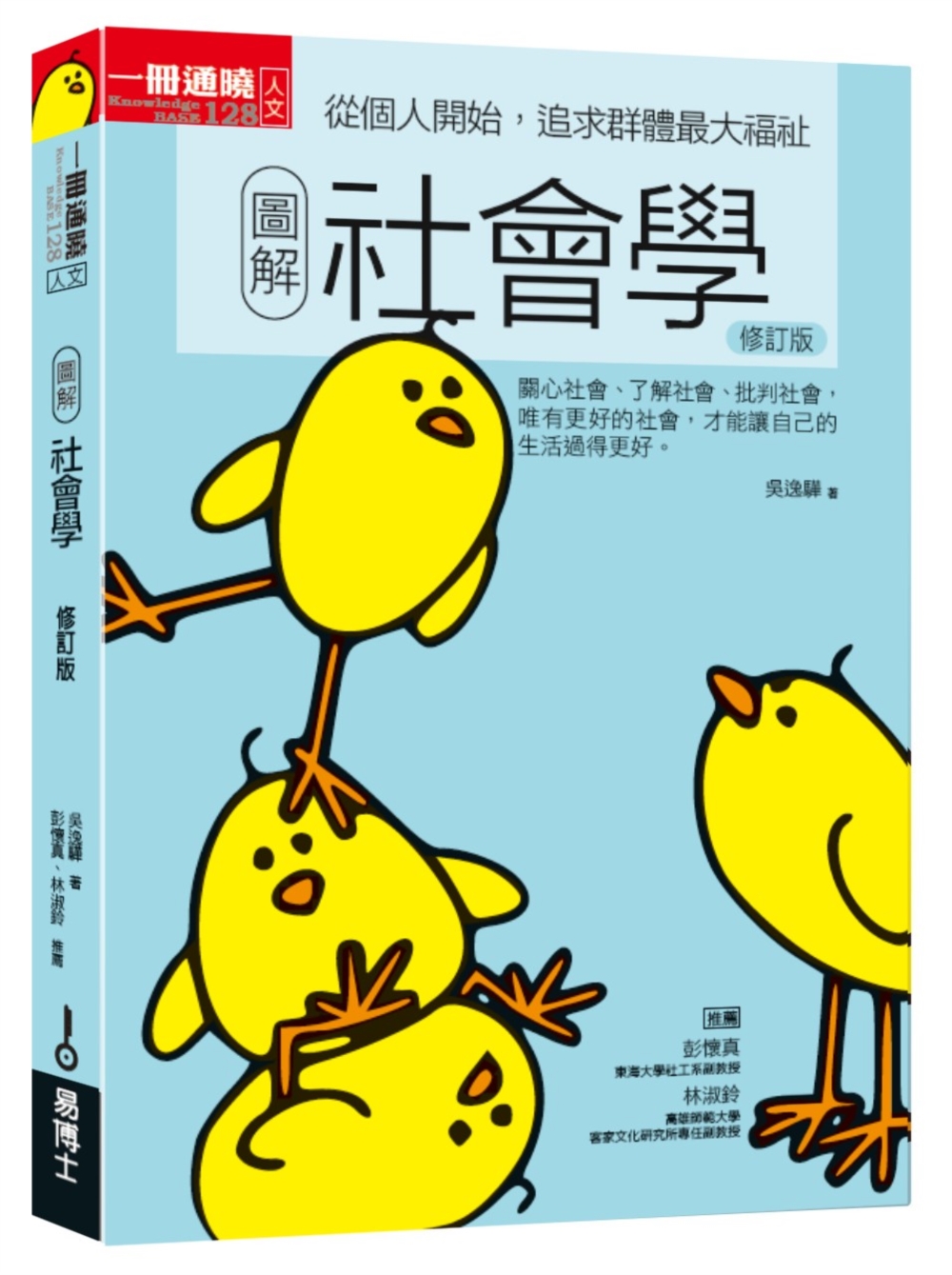 圖解社會學 (修訂第2版)