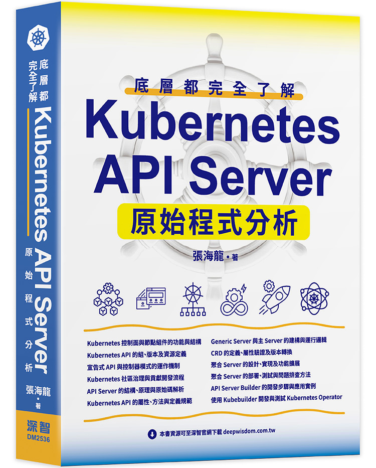 底層都完全了解: Kubernetes API Server原始程式分析