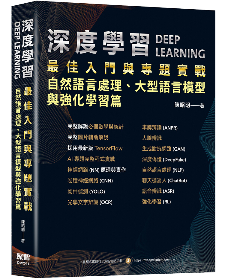 深度學習最佳入門與專題實戰: 自然語言處理、大型語言模型與強化學習篇