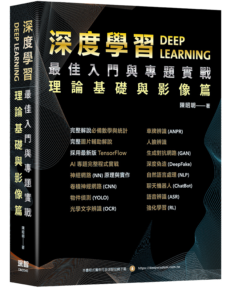 深度學習最佳入門與專題實戰: 理論基礎與影像篇