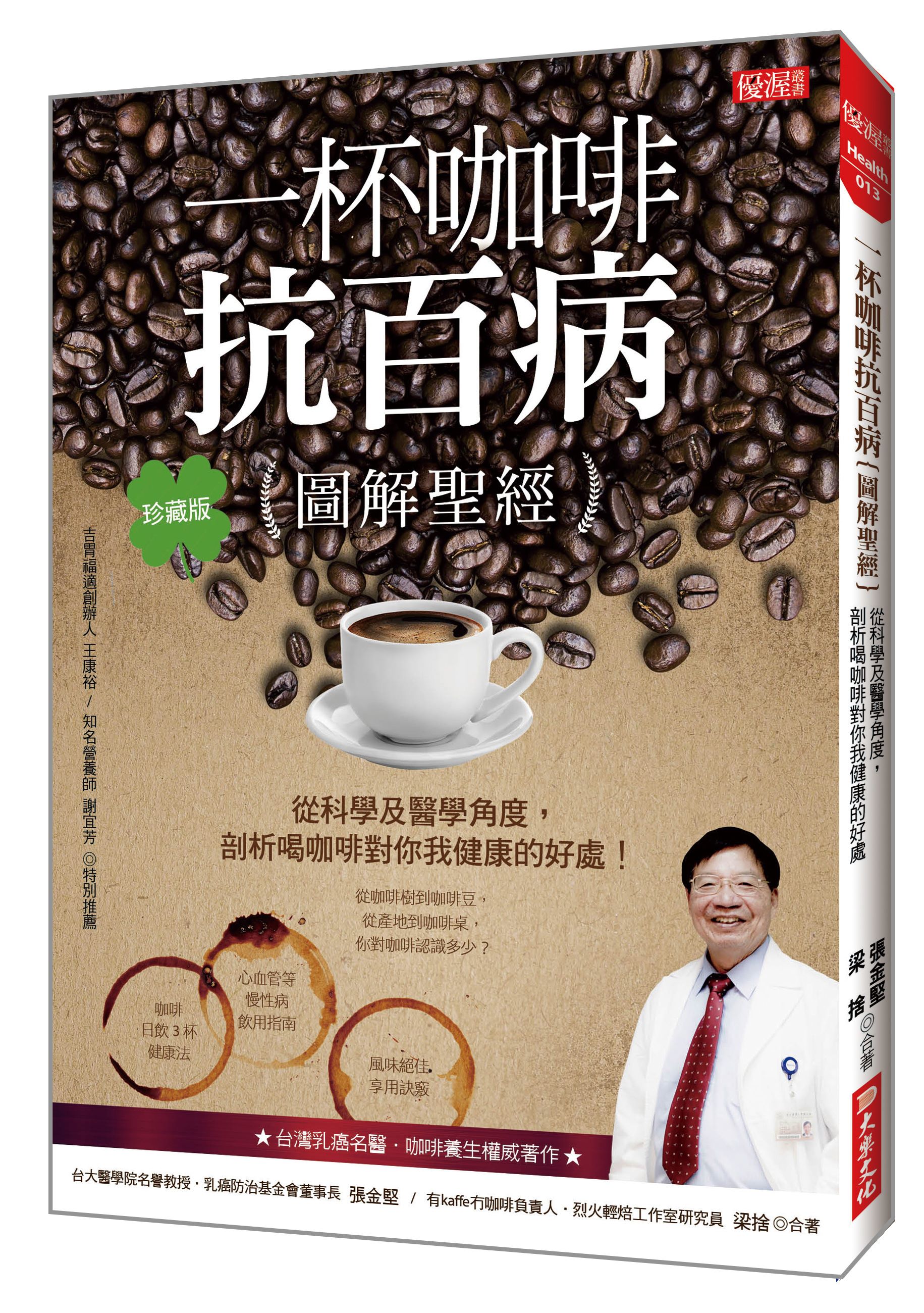 一杯咖啡抗百病圖解聖經: 從科學及醫學角度, 剖析喝咖啡對你我健康的好處! (珍藏版)