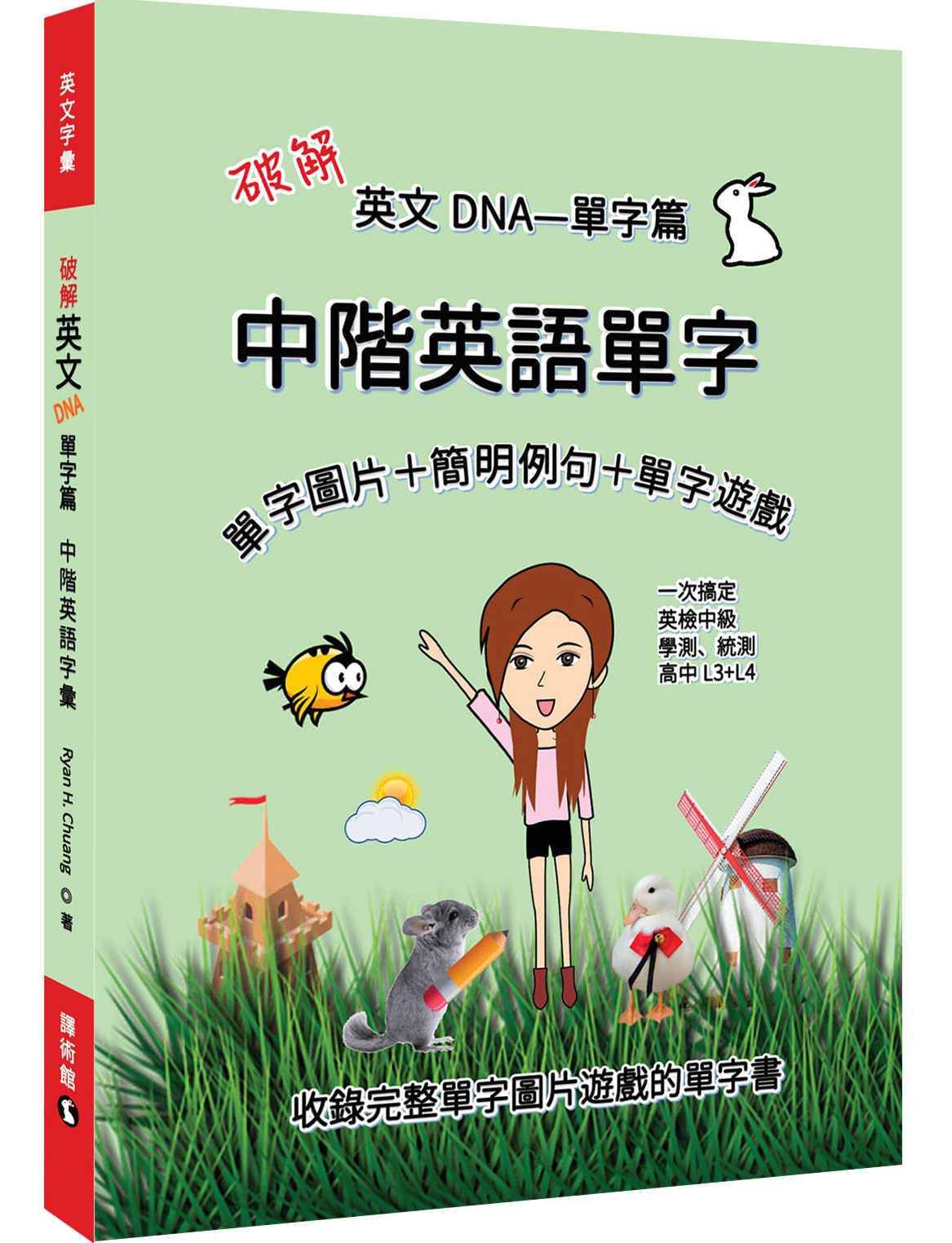 破解英文DNA單字篇: 中階英語單字