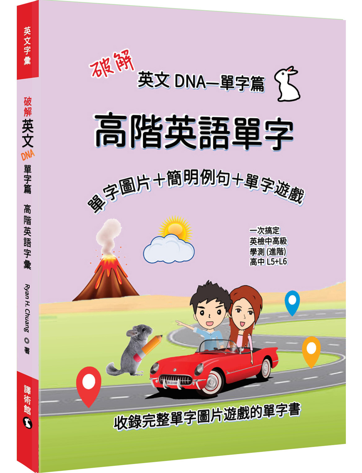 破解英文DNA單字篇: 高階英語單字
