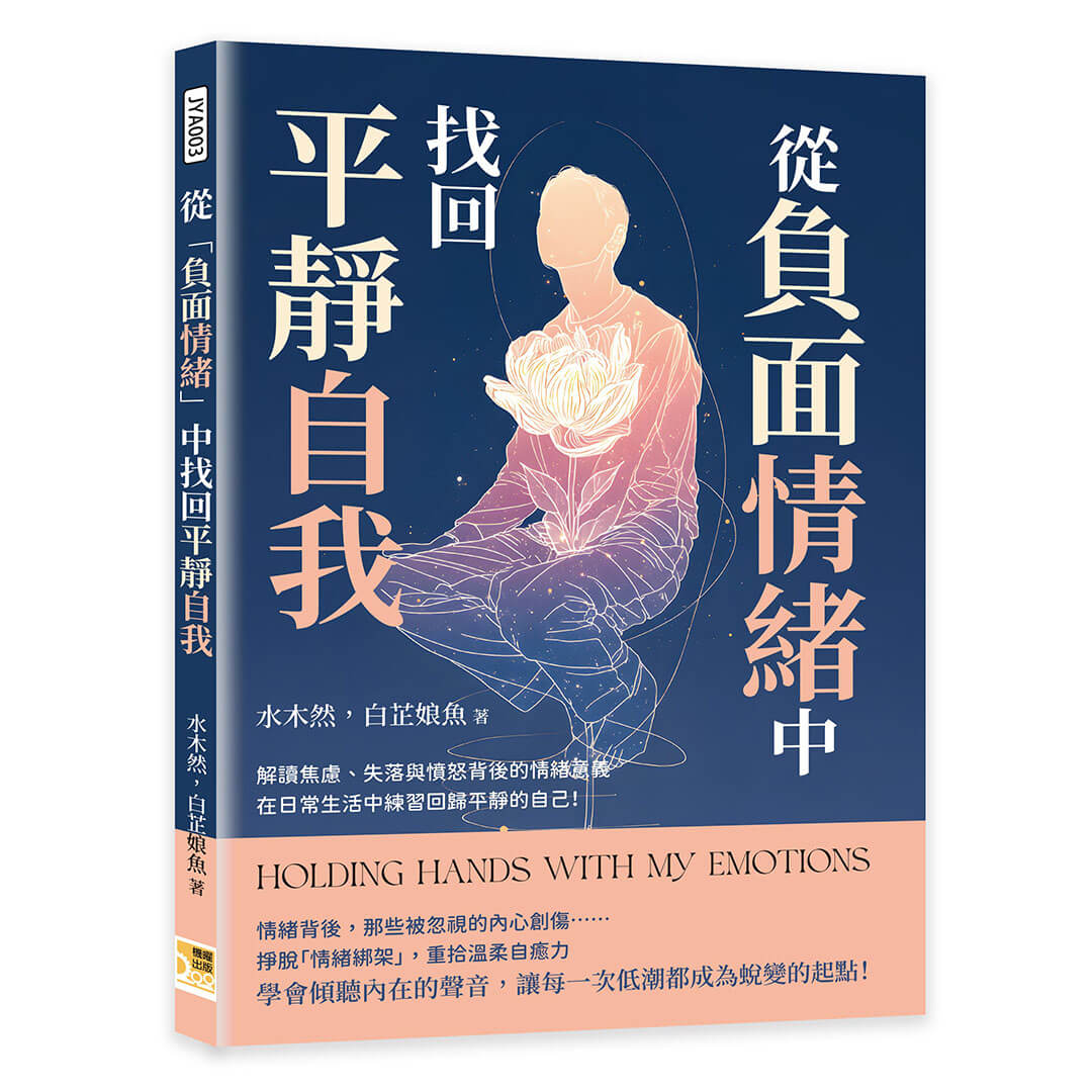 從負面情緒中找回平靜自我: 解讀焦慮、失落與憤怒背後的情緒意義, 在日常生活中練習回歸平靜的自己!