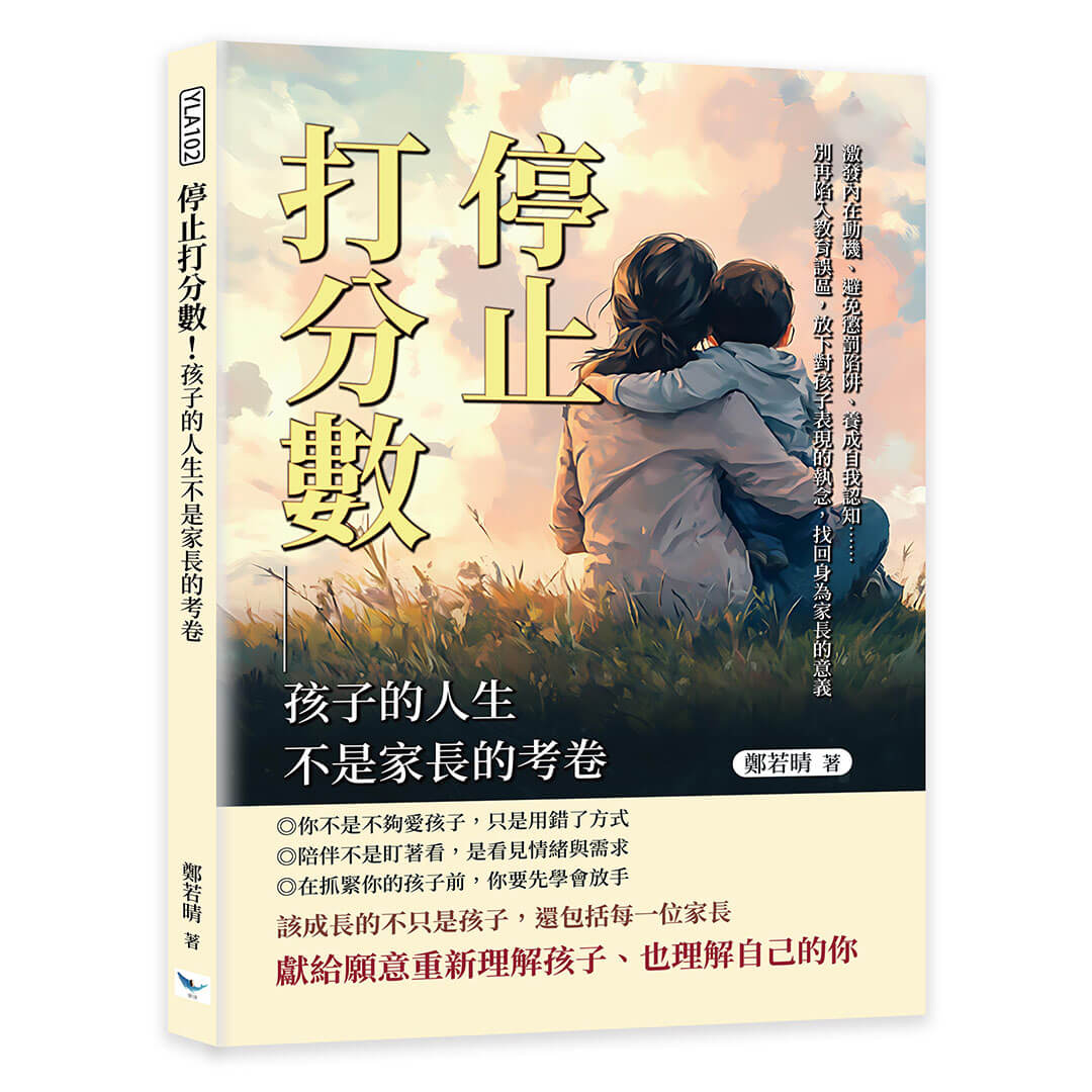 停止打分數! 孩子的人生不是家長的考卷: 激發內在動機、避免懲罰陷阱、養成自我認知……別再陷入教育誤區, 放下對孩子表現的執念, 找回身為家長的意義