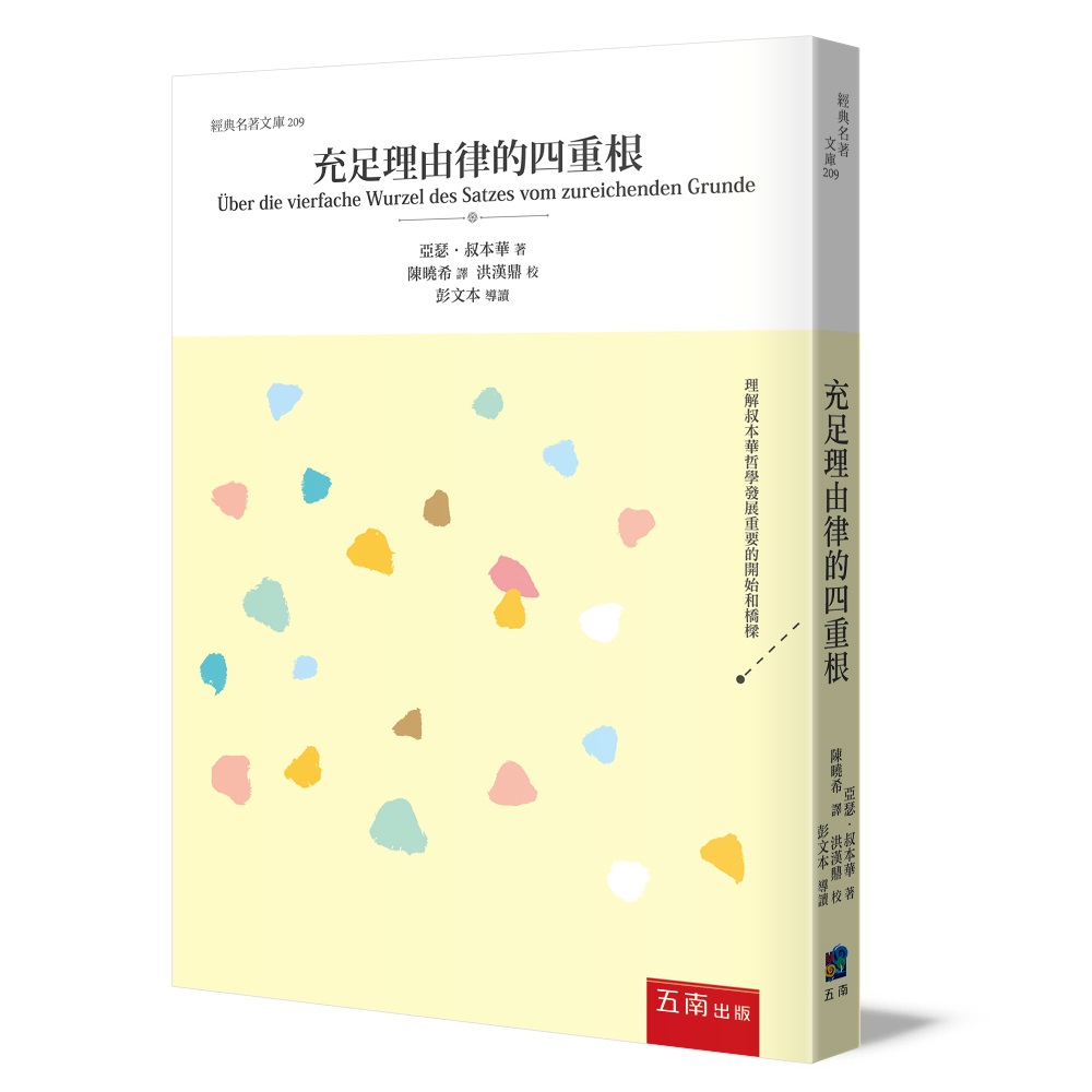充足理由律的四重根