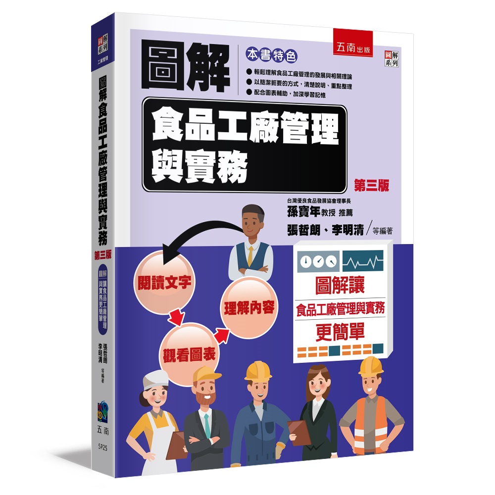 圖解食品工廠管理與實務 (第3版)