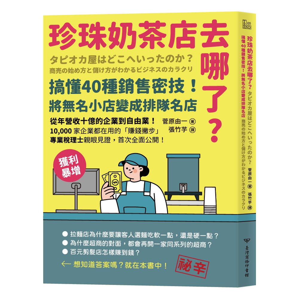 珍珠奶茶店去哪了?: 搞懂40種銷售密技! 將無名小店變成排隊名店
