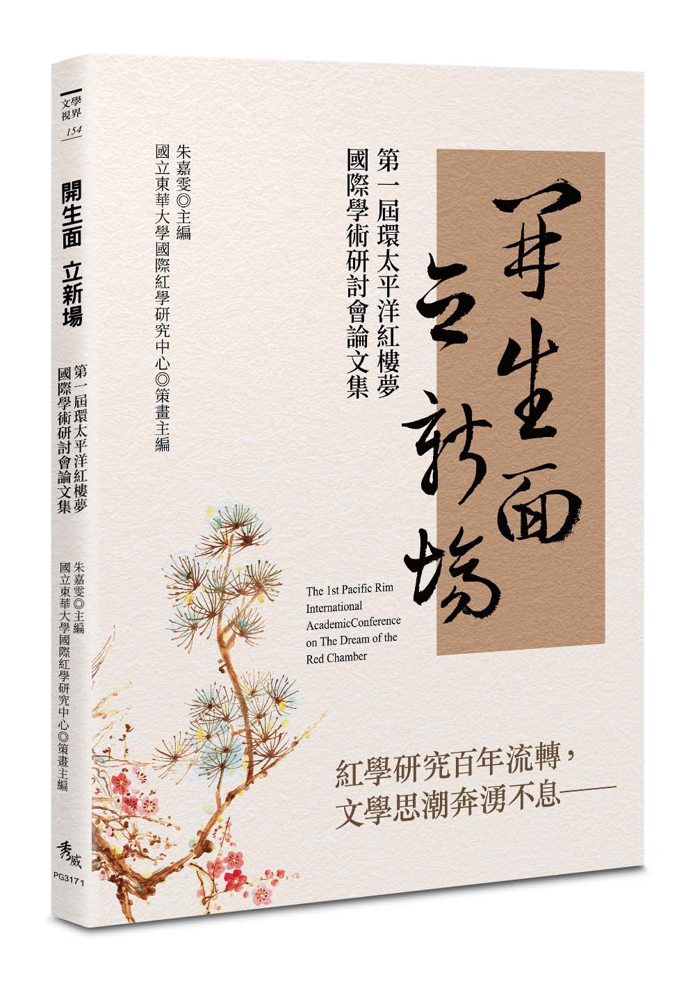 開生面 立新場: 第一屆環太平洋紅樓夢國際學術研討會論文集