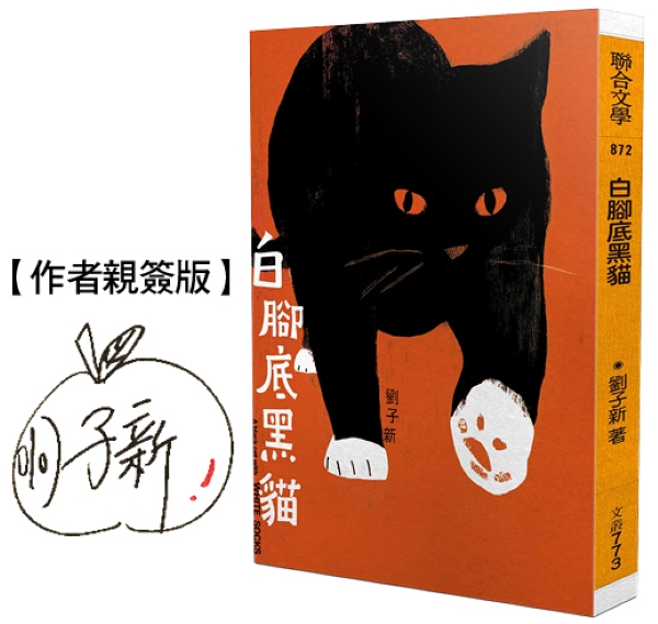 白腳底黑貓 (限量作者親簽版)