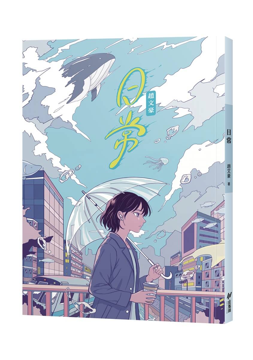 日常