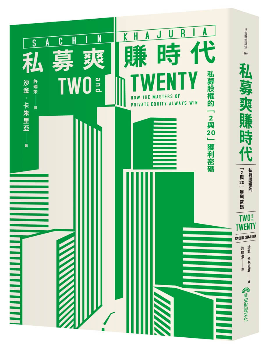 私募爽賺時代: 私募股權的2與20獲利密碼