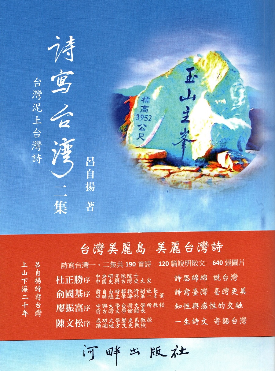 詩寫台灣二集: 台灣泥土台灣詩