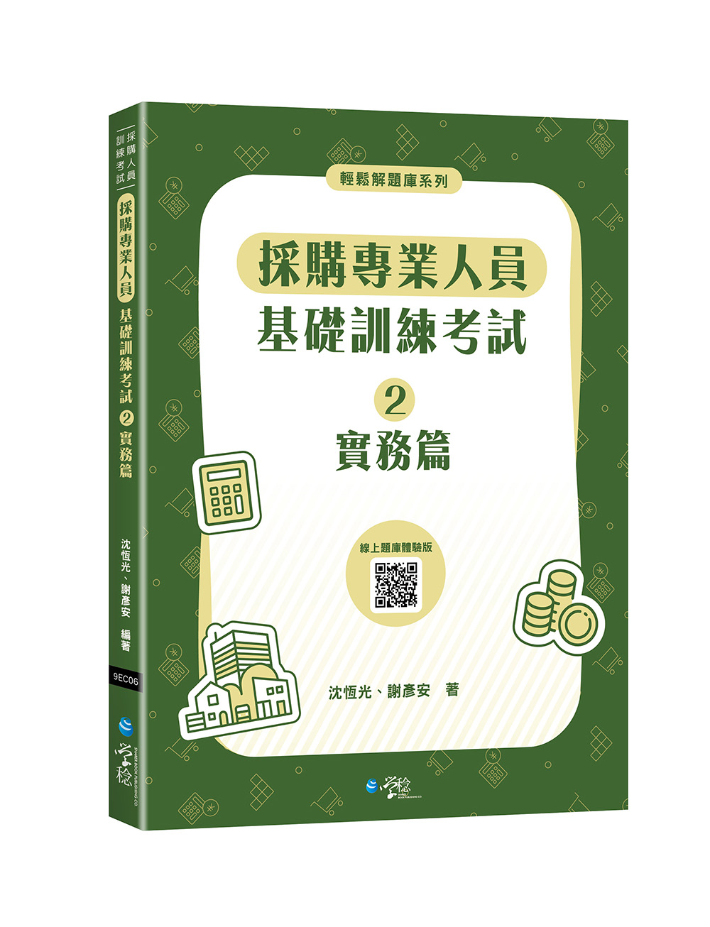 採購專業人員基礎訓練考試 2: 實務篇