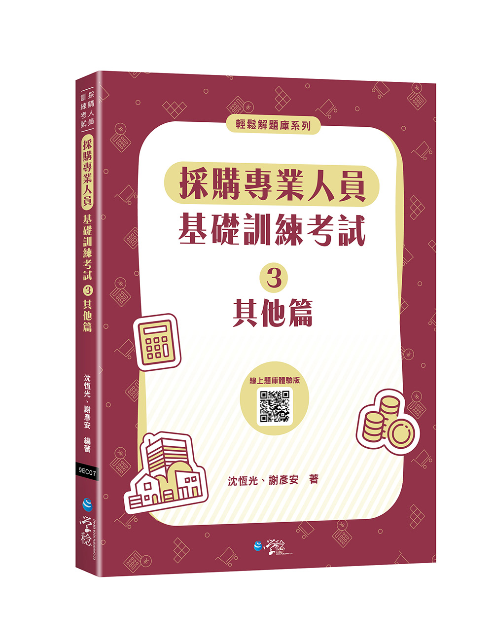 採購專業人員基礎訓練考試 3: 其他篇