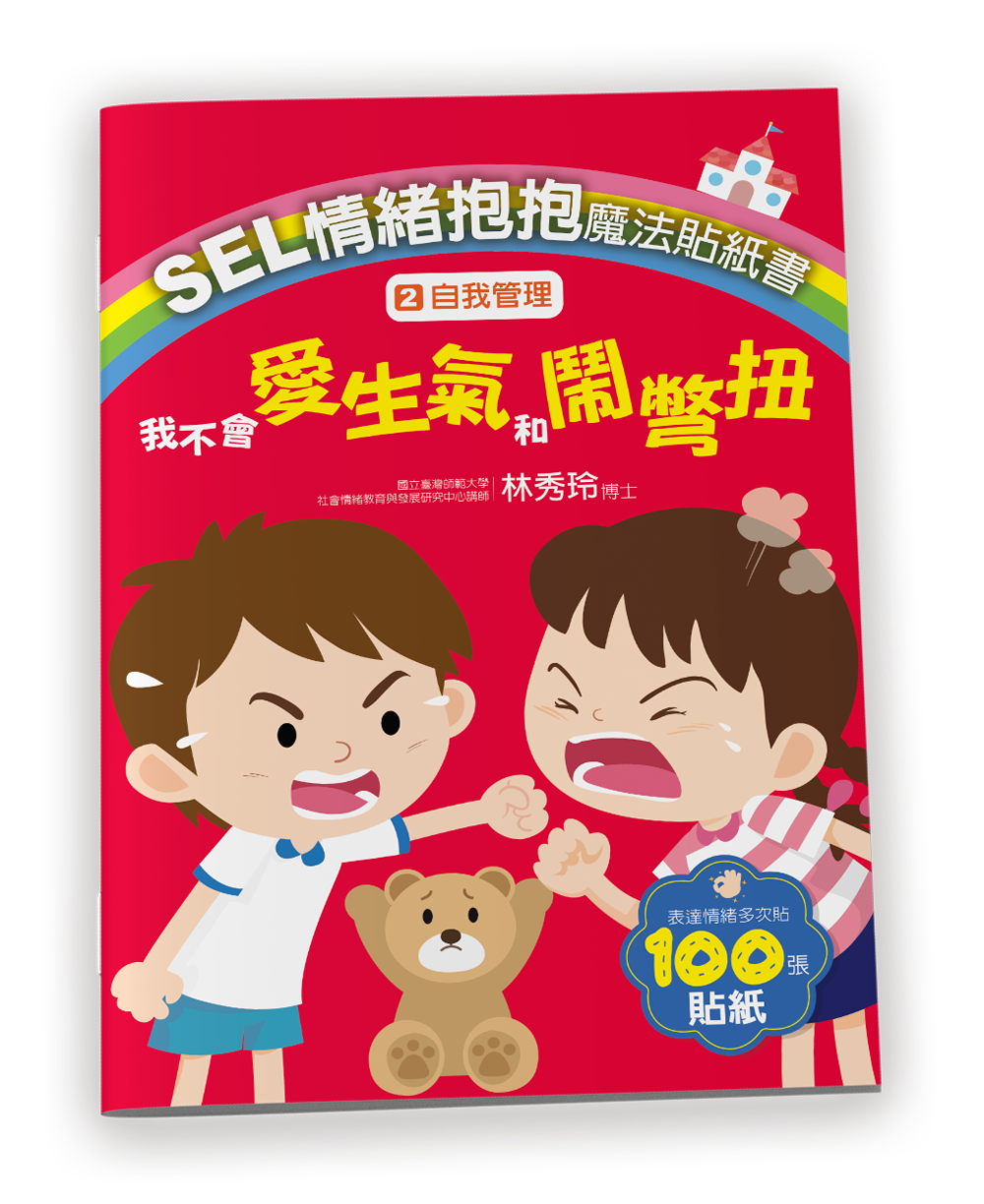 SEL情緒抱抱魔法貼紙書 2: 自我管理 我不會愛生氣和鬧彆扭