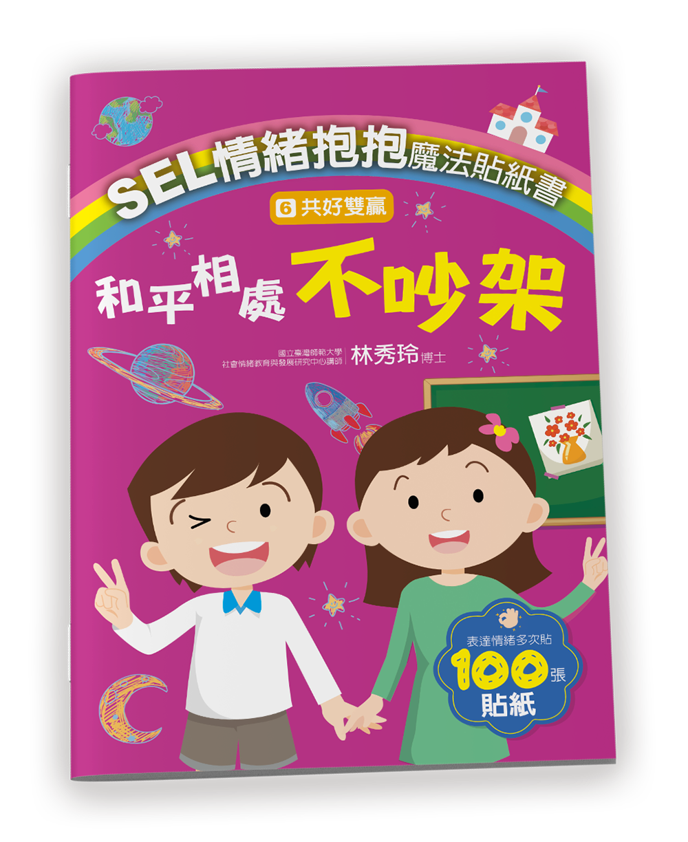 SEL情緒抱抱魔法貼紙書 6: 共好雙贏 和平相處不吵架