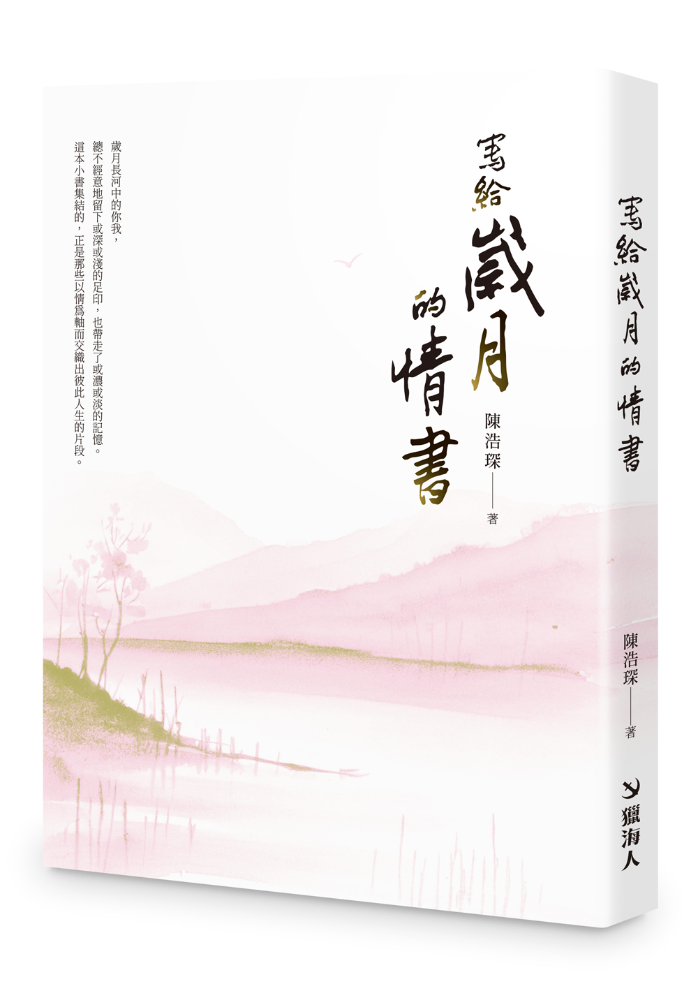 寫給歲月的情書
