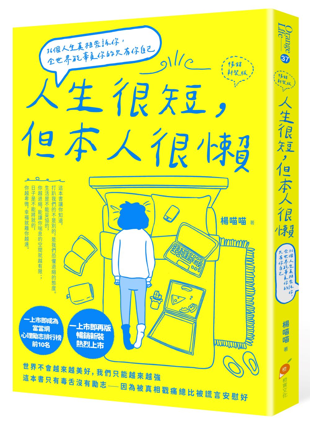 人生很短, 但本人很懶: 36個人生真相告訴你, 全世界能辜負你的只有你自己 (暢銷新裝版)