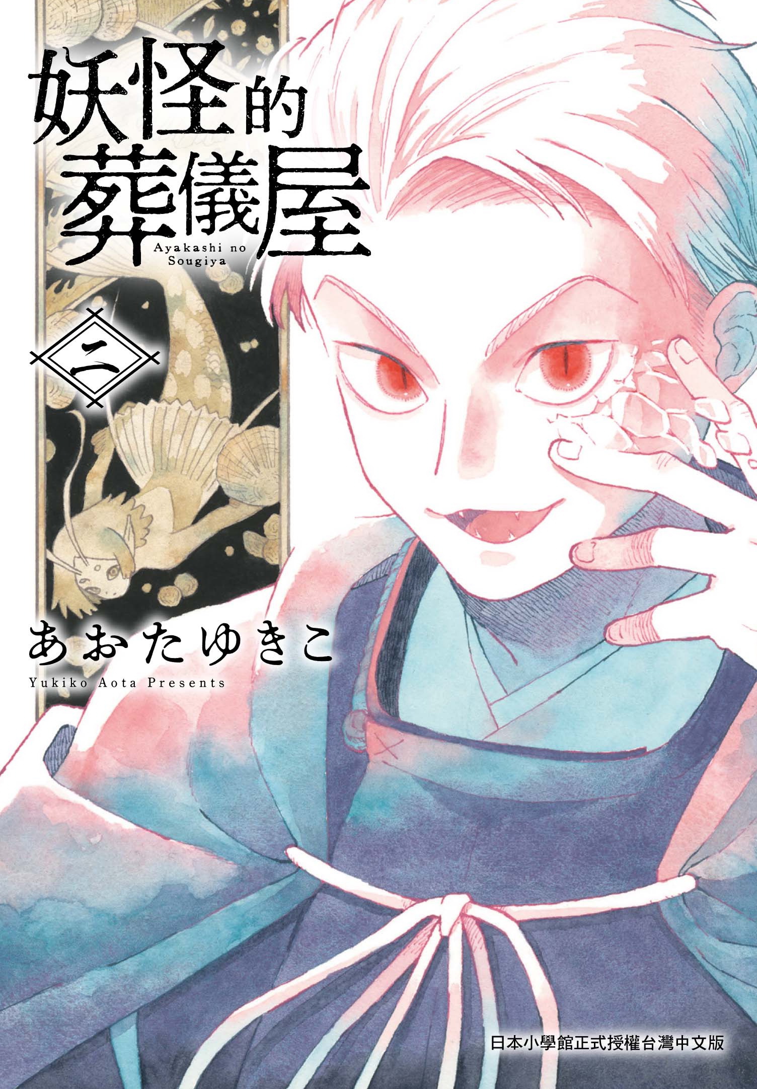 妖怪的葬儀屋 2