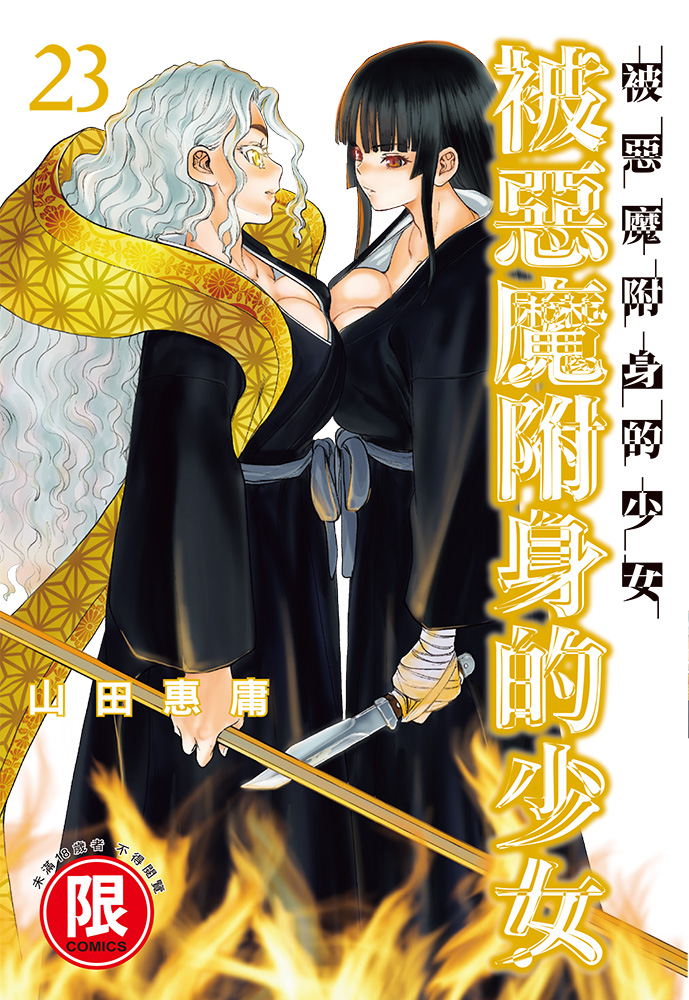 被惡魔附身的少女 23