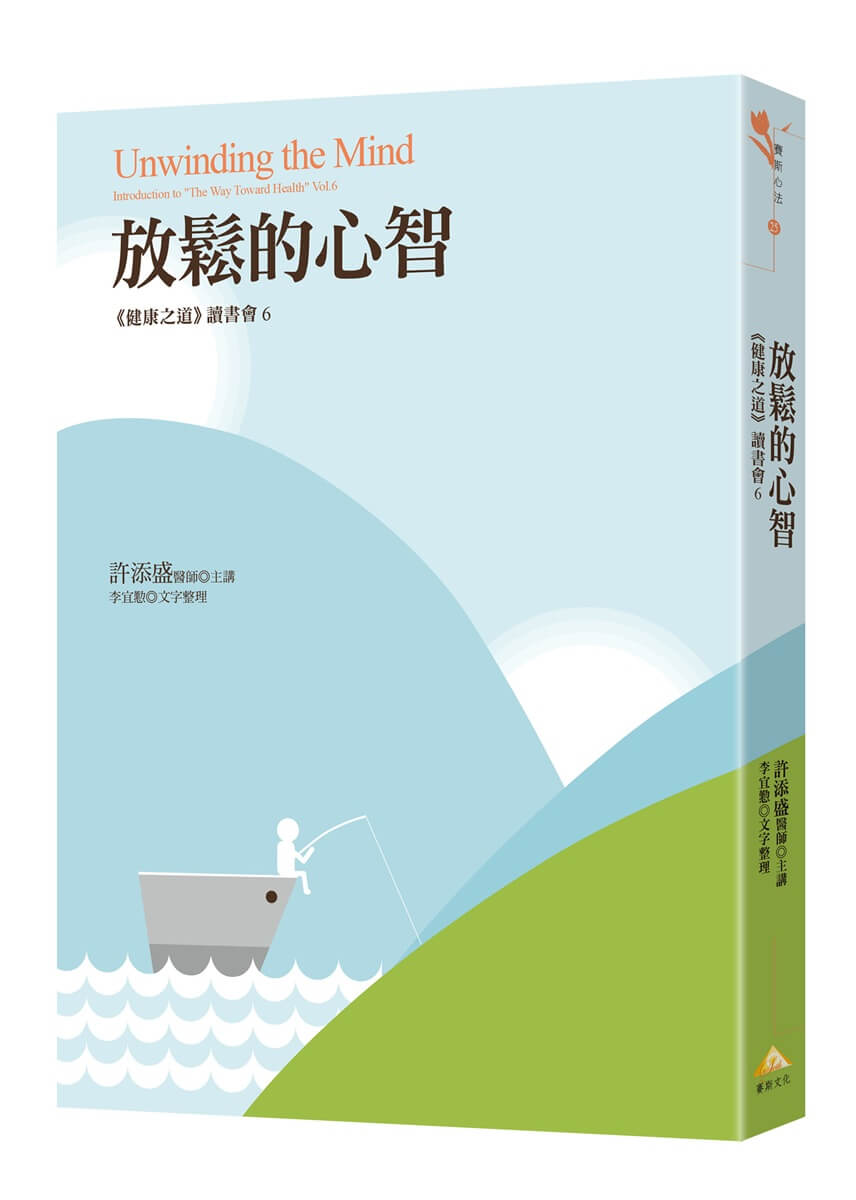 放鬆的心智: 健康之道讀書會 6 放鬆的心智: 健康之道讀書會 6