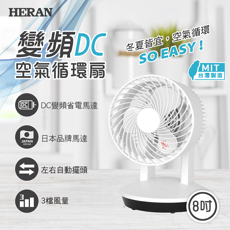 【限量福利品】 HERAN禾聯8吋變頻DC空氣循環扇 HAF-08SH310 台灣製造 高CP值首選