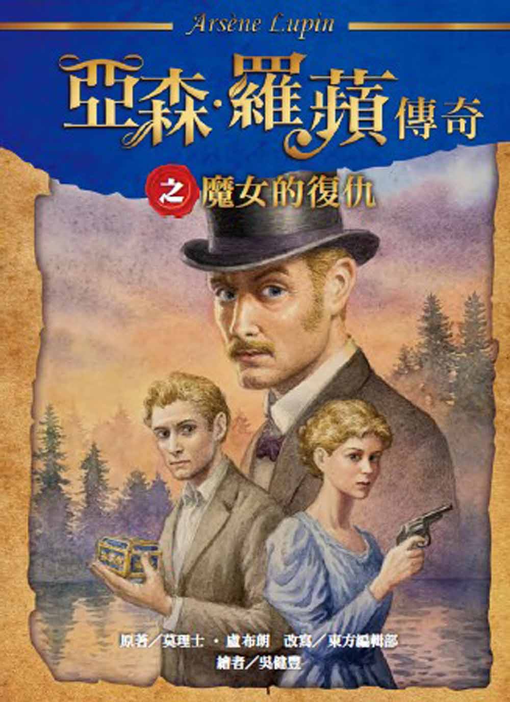 亞森．羅蘋傳奇: 魔女的復仇
