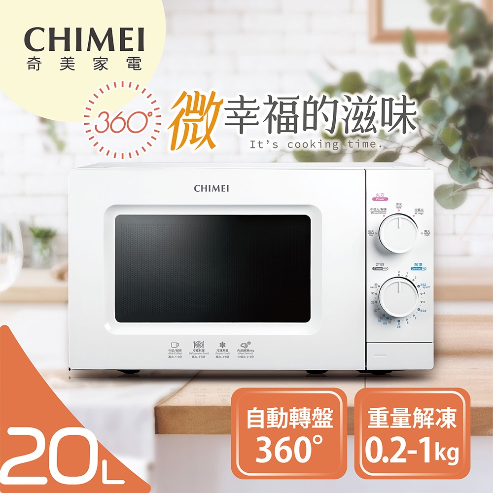 【CHIMEI 奇美】20公升 全自動轉盤微波爐 (MV-20C0PK)