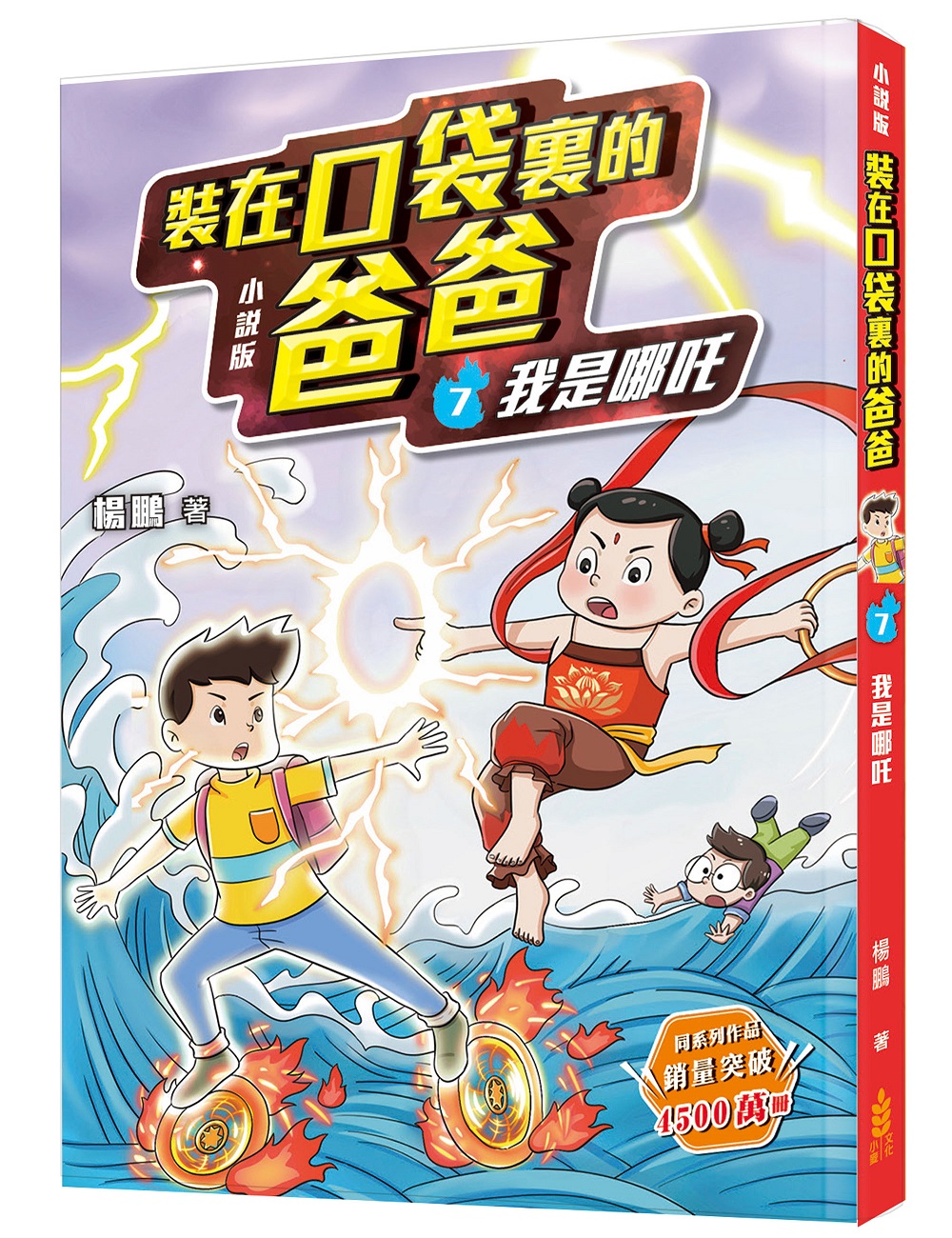 裝在口袋裏的爸爸 7: 我是哪吒 (小說版)