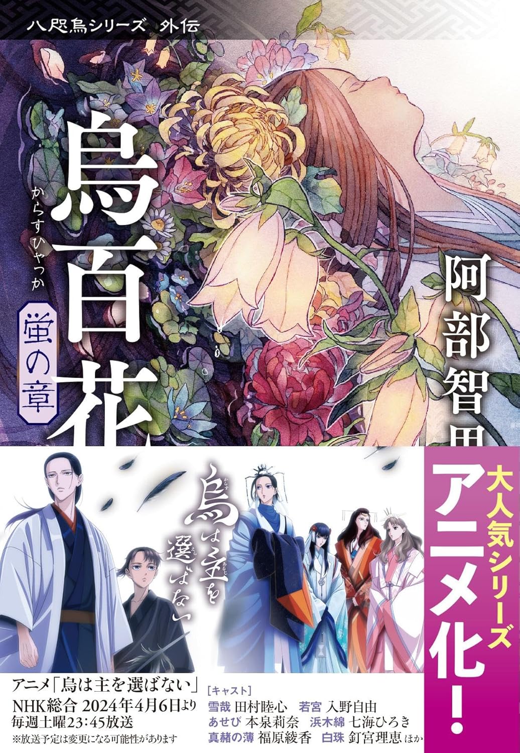八咫烏シリーズ外伝 1: 烏百花 蛍の章 (文庫)