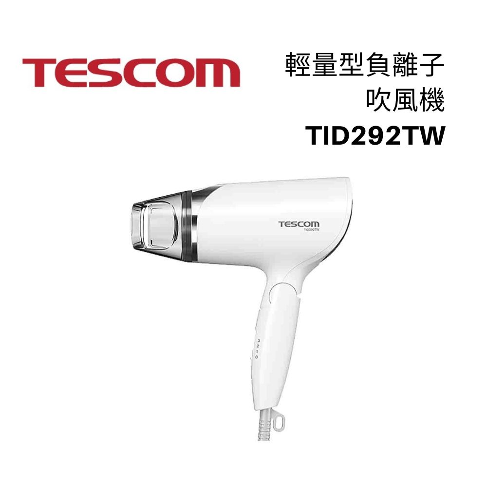 TESCOM輕量型負離子吹風機 TID292TW