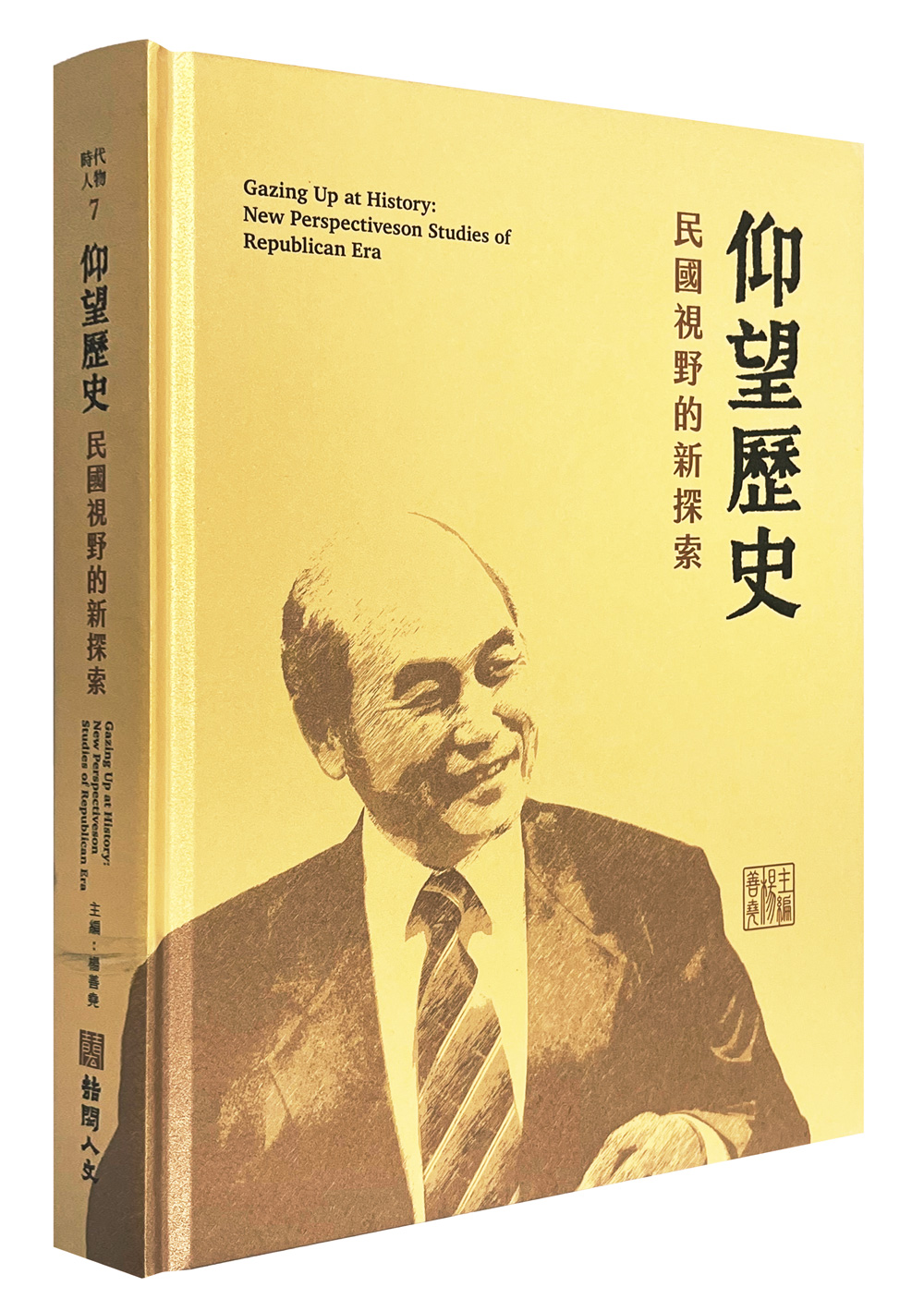 仰望歷史: 民國視野的新探索
