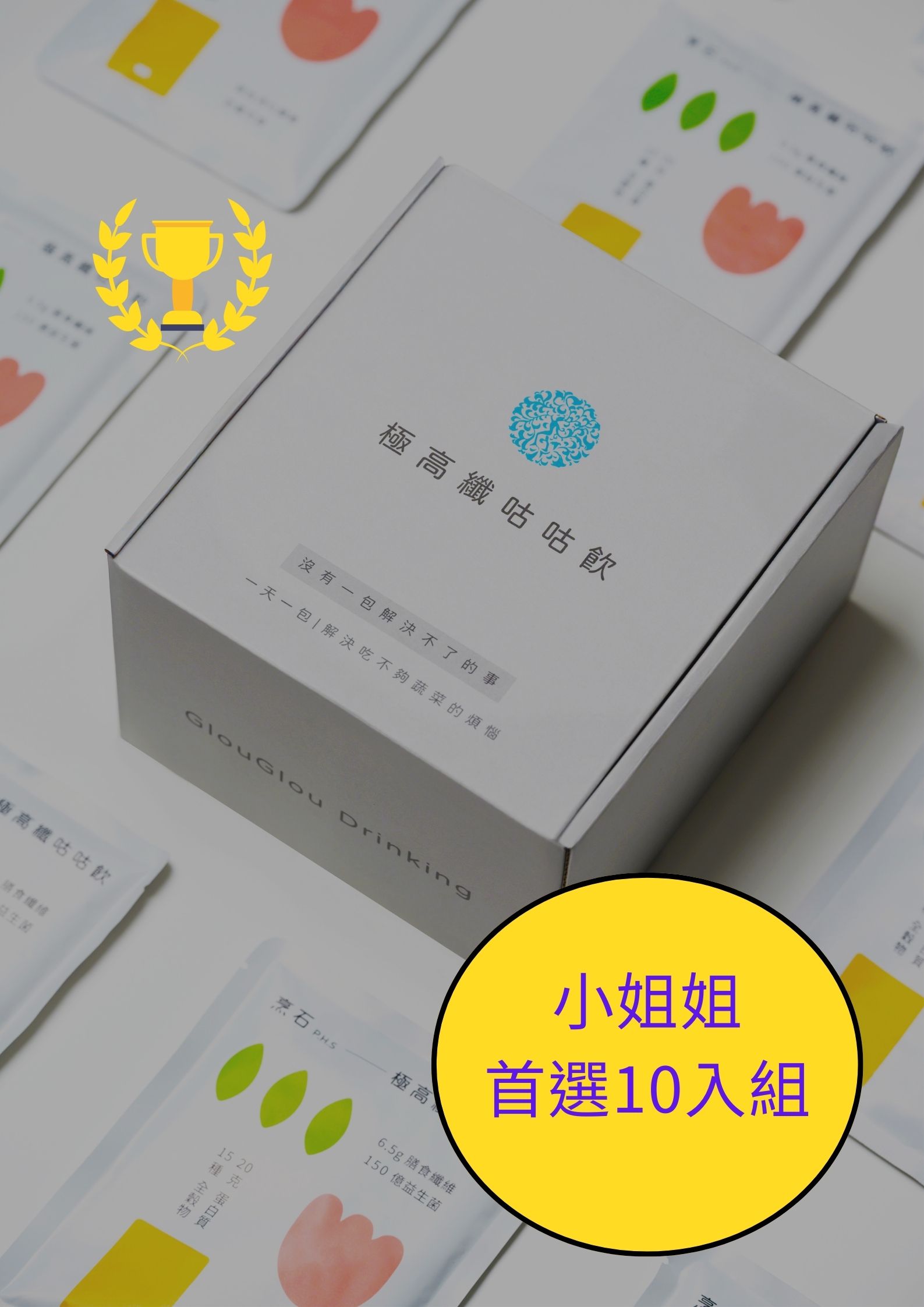 【烹石】極高纖咕咕飲-小姐姐首選10入組