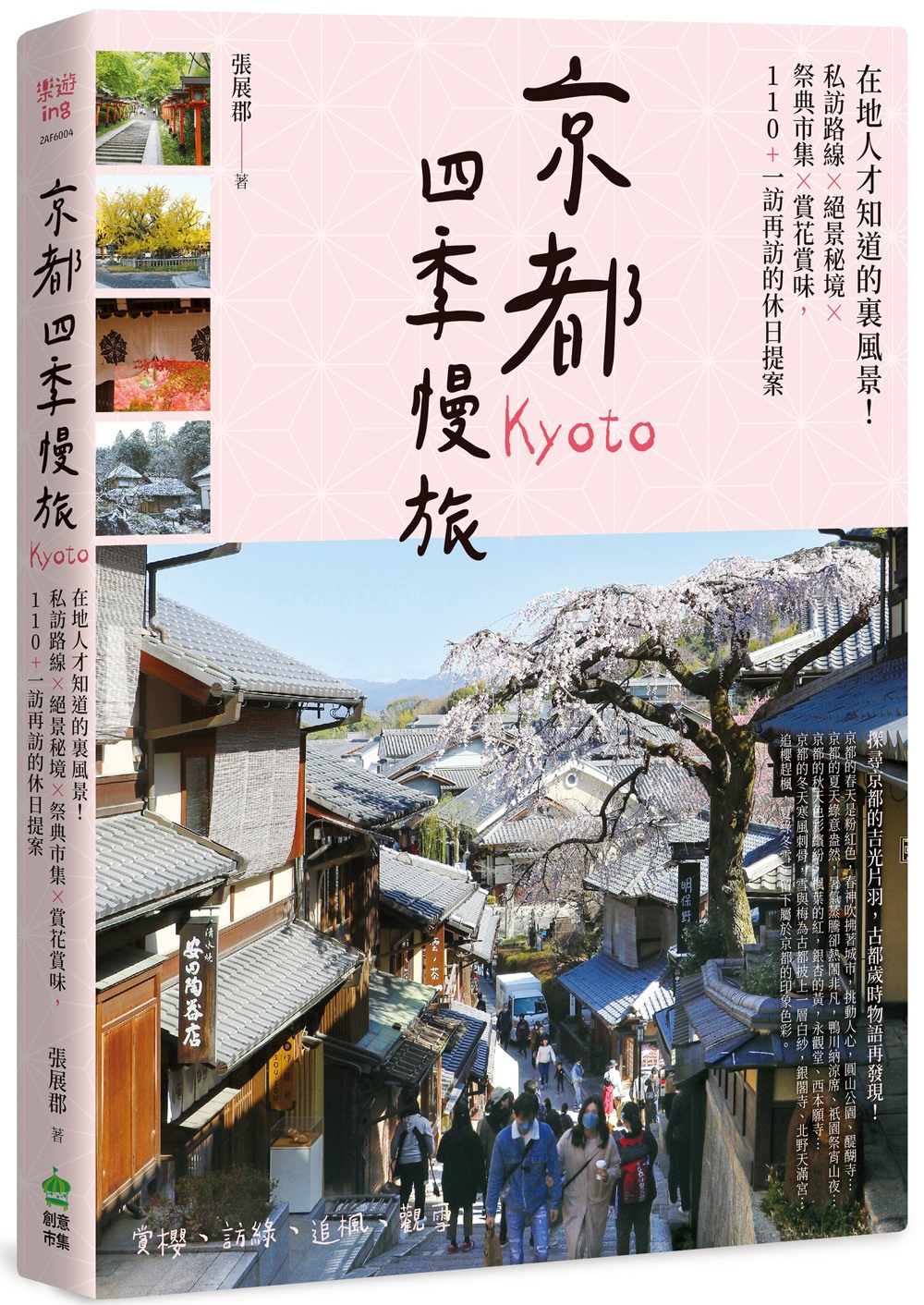 京都四季慢旅: 在地人才知道的裏風景! 私訪路線X絕景秘境X祭典市集X賞花賞味, 110+一訪再訪的休日提案