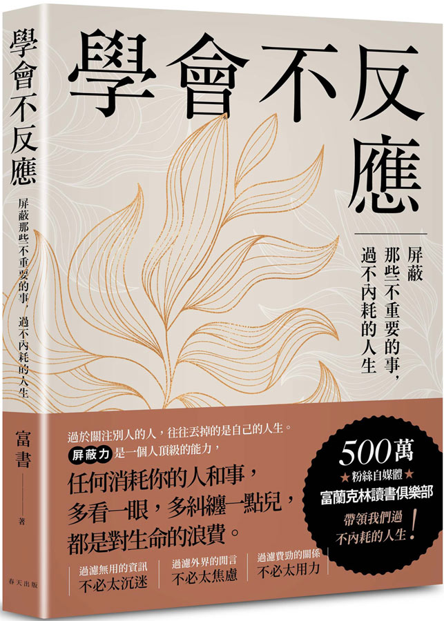 學會不反應: 屏蔽那些不重要的事, 過不內耗的人生