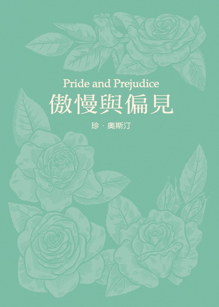 傲慢與偏見 (珍．奧斯汀誕辰250周年紀念珍藏版)