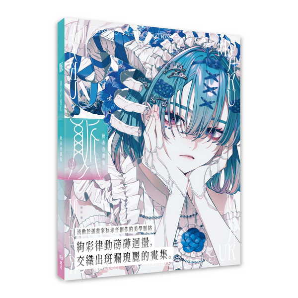 秋赤音畫集: 脈Myaku