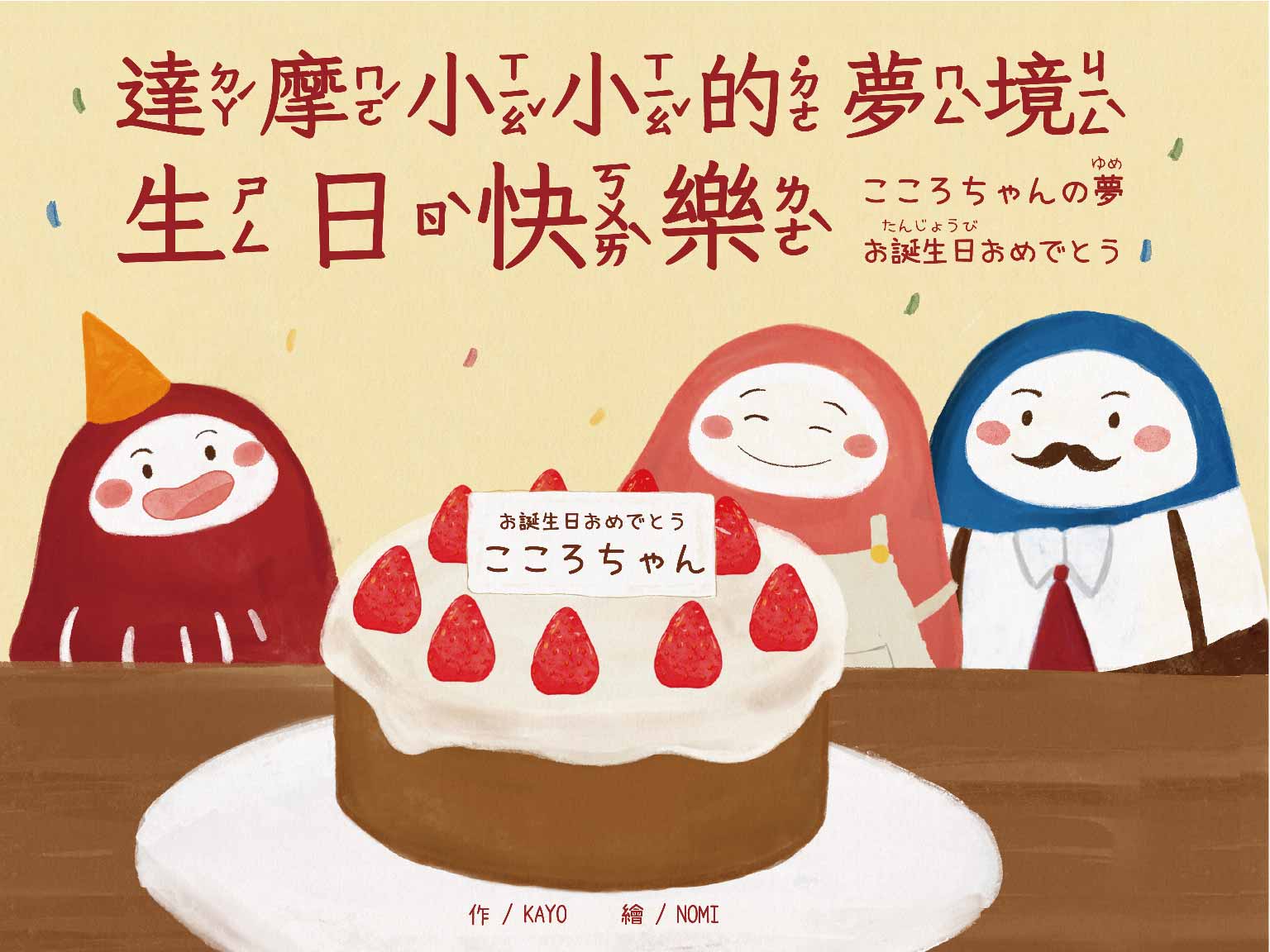 達摩小小的夢境 生日快樂.こころちゃんの夢 お誕生日おめでとう (中日雙語)