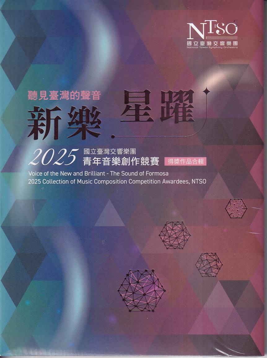 聽見臺灣的聲音: 新樂．星躍 2025