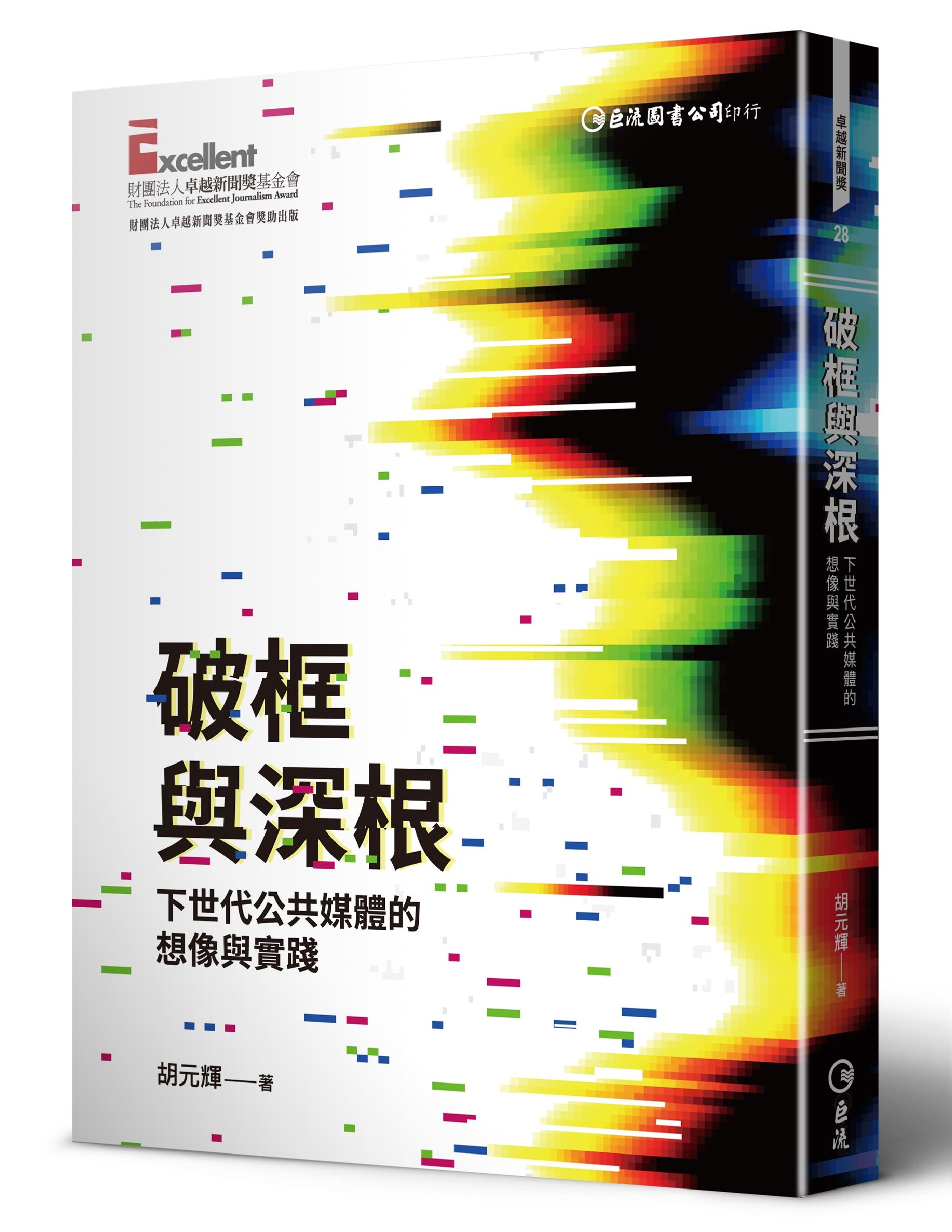 破框與深根: 下世代公共媒體的想像與實踐