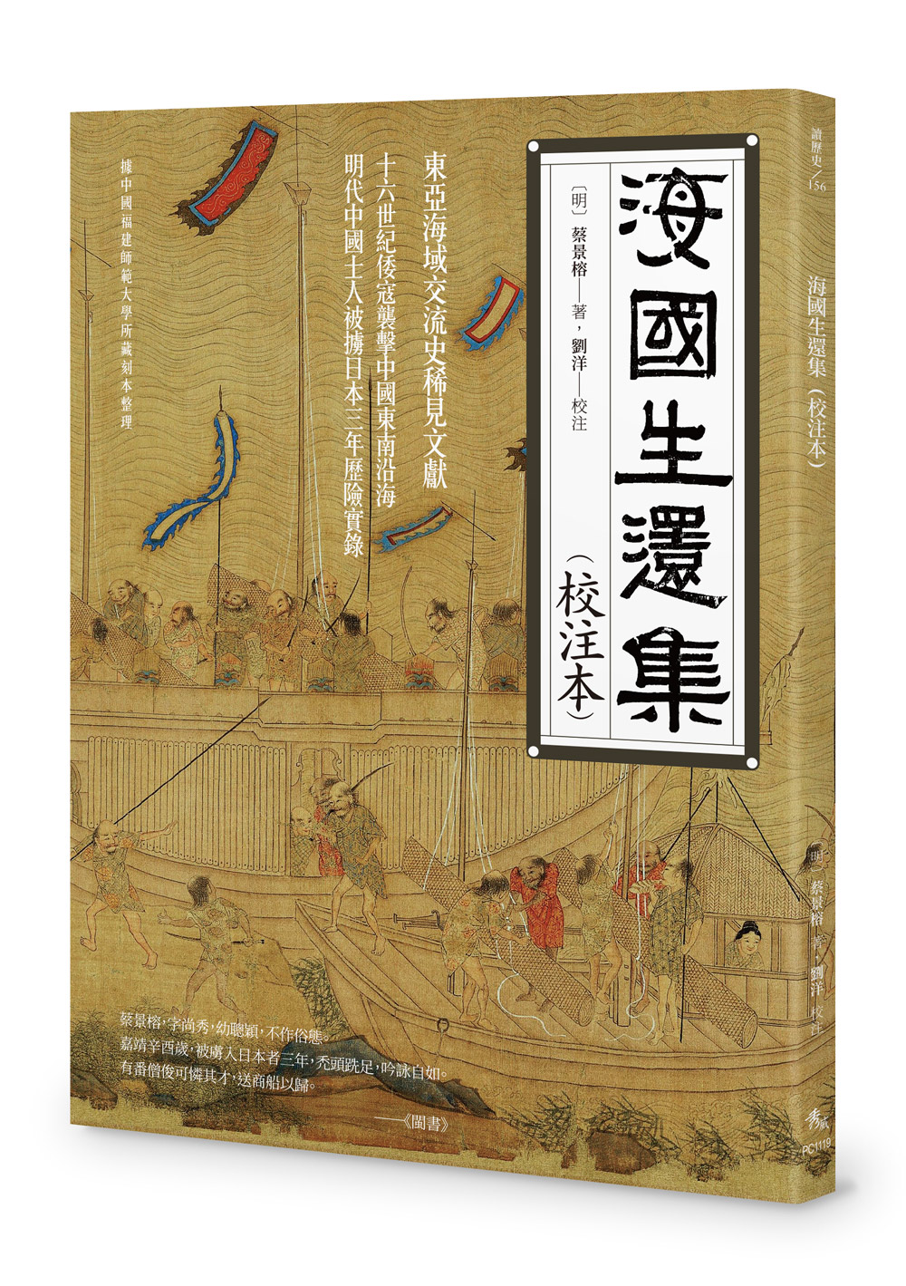 海國生還集 (校注本)